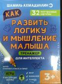 Как развить логику и мышление малыша. Тренажер для интеллекта. 32 многоразовые карточки. Маркер в комплекте: И рисует, и стирает. 3+