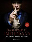 Пун Д. Накормить Ганнибала: поваренная книга ценителя