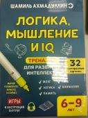 Логика, мышление и IQ. Тренажер для развития интеллекта. 32 развивающие карточки. Маркер в комплекте: И рисует, и стирает. 6-9 лет