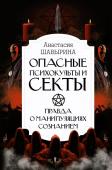 Шавырина А.А. Опасные психокульты и секты. Вся правда о манипуляциях сознанием