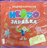 Нейро Зарядка. Тренажер для развития способностей. 6-10 лет