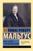 Мальтус Т. Опыт закона о народонаселении