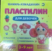 Пластилин для девочек. Пошаговые инструкции. Веселые персонажи. 3-9 лет