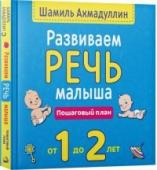 Развиваем речь малыша. Пошаговый план. От 1 до 2 лет.