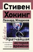 Хокинг С., Млодинов Л. Кратчайшая история времени