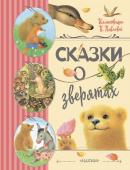 Цыферов Г.М., Гаршин В.М., Мамин-Сибиряк Д.Н. Сказки о зверятах. Илл. К. Павловой