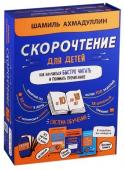 Скорочтение для детей. Как научить ребенка быстро читать и понимать прочитанное. От 10 до 16 лет