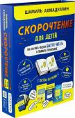 Скорочтение для детей. Как научить ребенка быстро читать и понимать прочитанное. От 6 до 9 лет