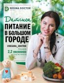 Доктор Регина: Детское питание в большом городе