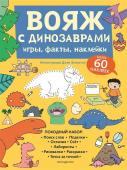 Вояж с Динозаврами. Игры, факты, наклейки