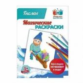 МР-08 Магические раскраски ГНОМЫ