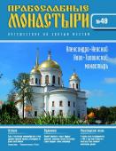 Журнал Православные монастыри. Путешествие по святым местам №49