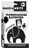 Развивающие карточки. Black &amp;White. Игрушки