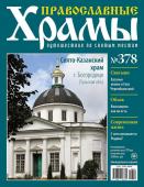 Православные Храмы №378. Свято-Казанский храм (г. Богородицк, Тульская область)