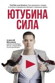 Алексей Шулепов: ЮтубинаСила. YouTube для бизнеса. Как продавать товары и услуги и продвигать бренды с помощью видео