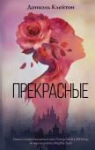 Дониэль Клейтон: Прекрасные