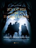 Инна Бирюкова: Из огня да в полымя. Книга 2. Трудиться. Учиться. Влюбить