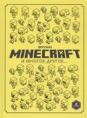 Minecraft и многое другое…