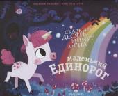 Рианнон Филдинг: Маленький единорог