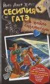 Йорн Хорст: Сесилия Гатэ и тайна саламандры