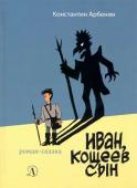 Константин Арбенин: Иван, Кощеев сын