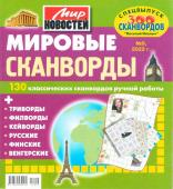 Василий Иваныч 300 сканвордов спец. Мировые сканворды 09/22