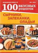 ДП100 Вкусных рецептов. Сырники, запеканки, оладьи 03/22