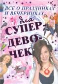 Елена Хомич: Все о праздниках и вечеринках для супердевочек