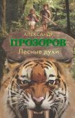 Александр Прозоров: Лесные духи