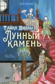 Лара Флекер: Тайна виллы "Лунный камень"