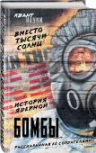 Вместо тысячи солнц. История ядерной бомбы, рассказанная ее создателями