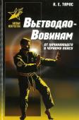 Анатолий Тарас: Вьетводао-Вовинам. От начинающего к черному поясу. Практическое пособие