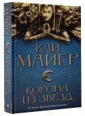 Кай Майер: Корона из звезд