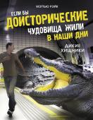 Мэттью Рэйк: Если бы доисторические чудовища жили в наши дни. Дикие хищники