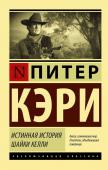 Питер Кэри: Истинная история шайки Келли