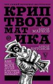 Марков, Антонов: Криптвоюматика. Как потерять всех друзей и заставить всех себя ненавидеть