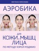 Николаева, Светлана Аэробика для кожи и мыщц лица по методу Кэрол Мэджио