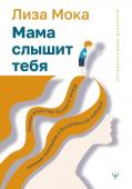 Мока Лиза Мама слышит тебя. Тонкое искусство баланса между личными границами и безграничной любовью