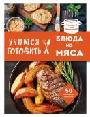 Учимся готовить блюда из мяса (нов. оформ)