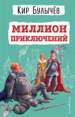 Булычев К. Миллион приключений (ил. Е. Мигунова)