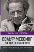 Ишков М.Н. Вольф Мессинг: взгляд сквозь время