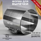 Форма для выпечки и выкладки с регулировкой размера "Круг",  H-16 см, D- 16-30 см