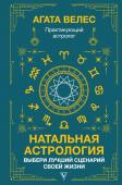 Велес А. Натальная астрология: выбери лучший сценарий своей жизни