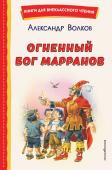 Волков А.М. Огненный бог Марранов (ил. В. Канивца)