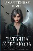 Корсакова Т. Самая темная ночь