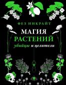 Инкрайт Ф. Магия растений: убийцы и целители