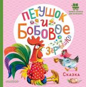 Капица О. Петушок и бобовое зернышко