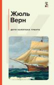 Верн Ж. Дети капитана Гранта