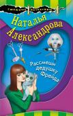 Александрова Н.Н., Калинина Д.А., Логунова Е.И. Маэстро смешных детективов (комплект из 3-х книг)