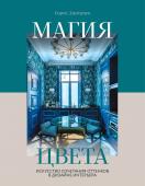 Дмитриев Б.С. Магия цвета. Искусство сочетания оттенков в дизайне интерьера